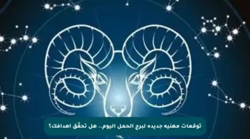 توقعات مهنية جديدة لبرج الحمل اليوم.. هل تحقّق أهدافك؟